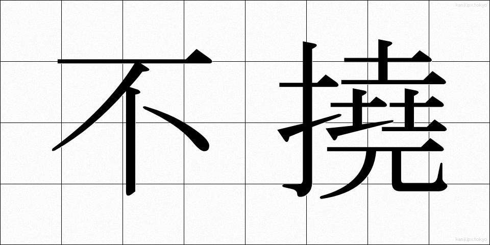 不撓 (ふとう)