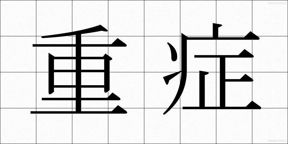 重症 (じゅうしょう)