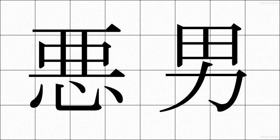 悪男 (あくなん)