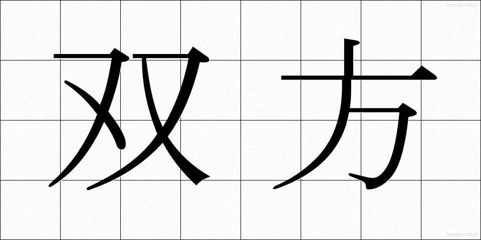 双方 (そうほう)
