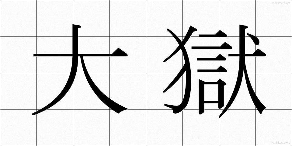 大獄 (たいごく)