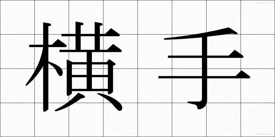 横手 (よこて)