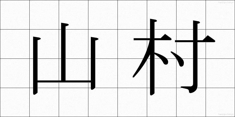 山村 (さんそん)