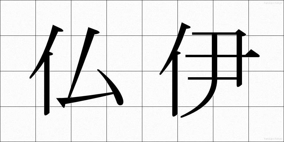 仏伊 (ぶつい)
