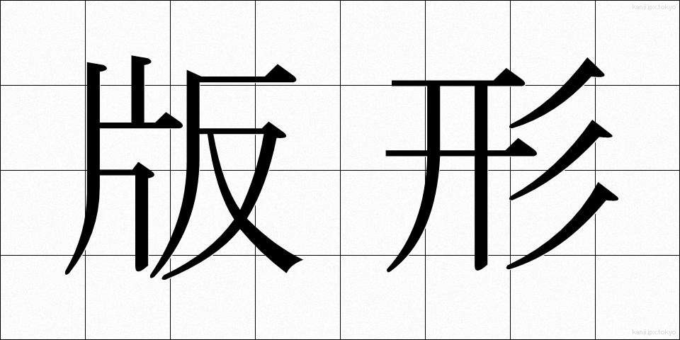 版形 (ばんけい)