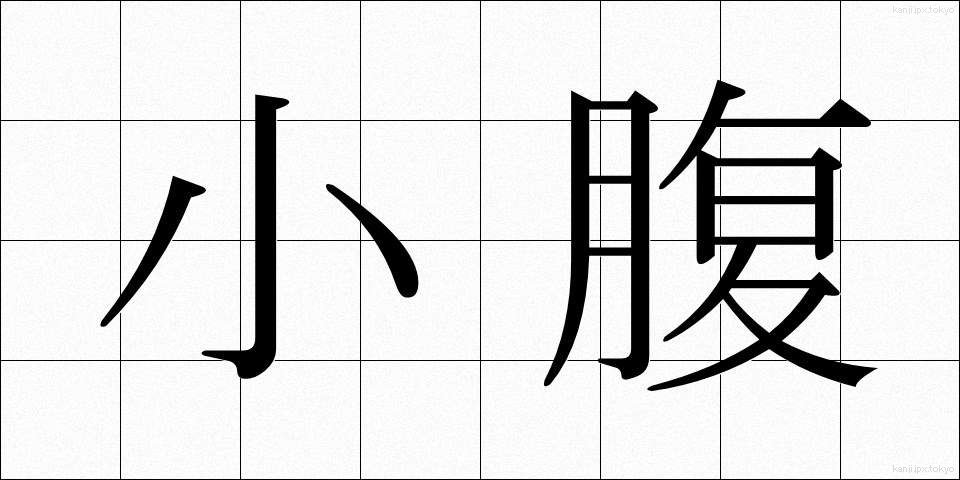 小腹 (こばら)
