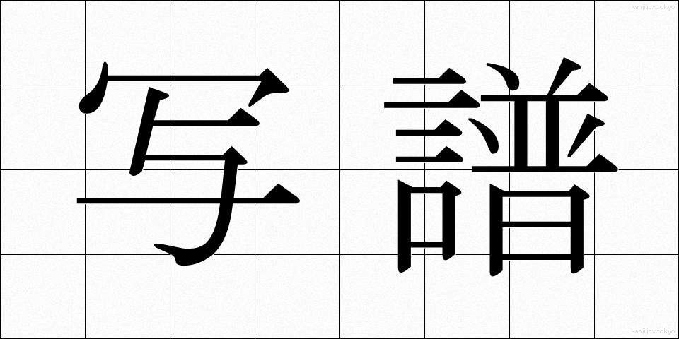 写譜 (しゃふ)