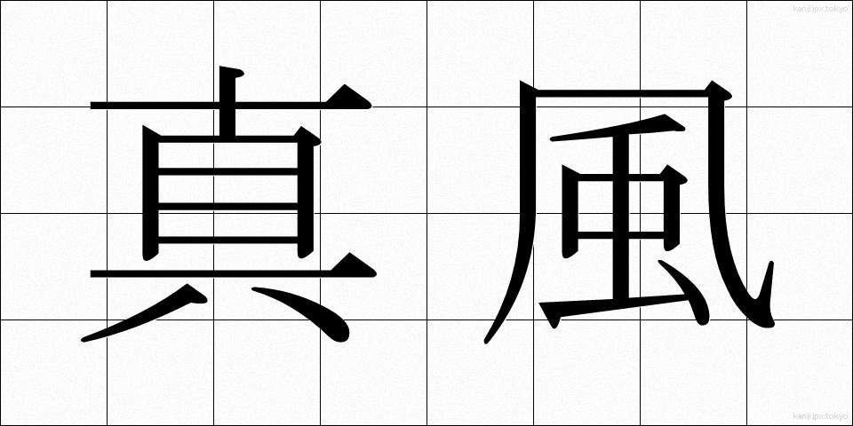真風 (しんぷう)