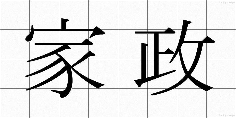 家政 (かせい)