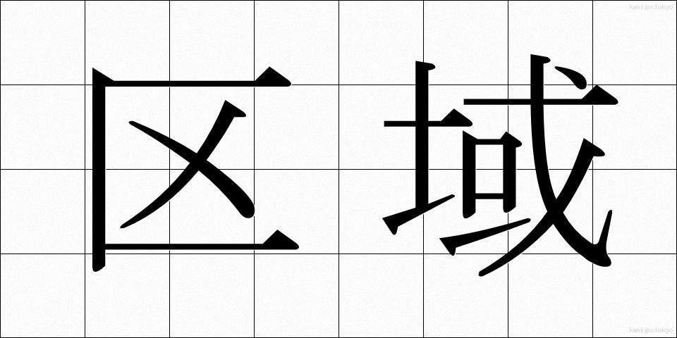 区域 (くいき)
