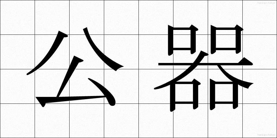 公器 (こうき)