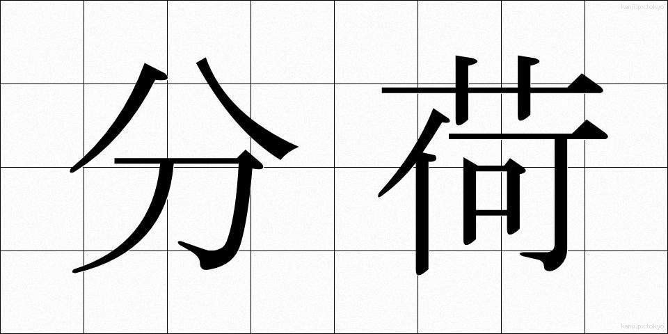 分荷 (ぶんに)