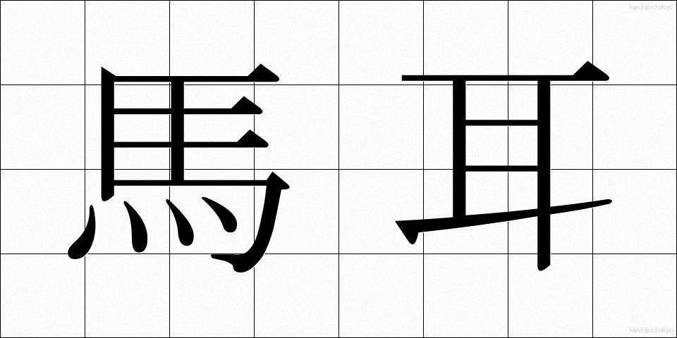 馬耳 (うまみみ)