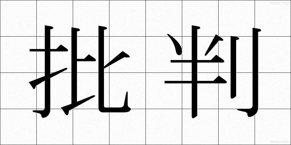 批判 (ひはん)