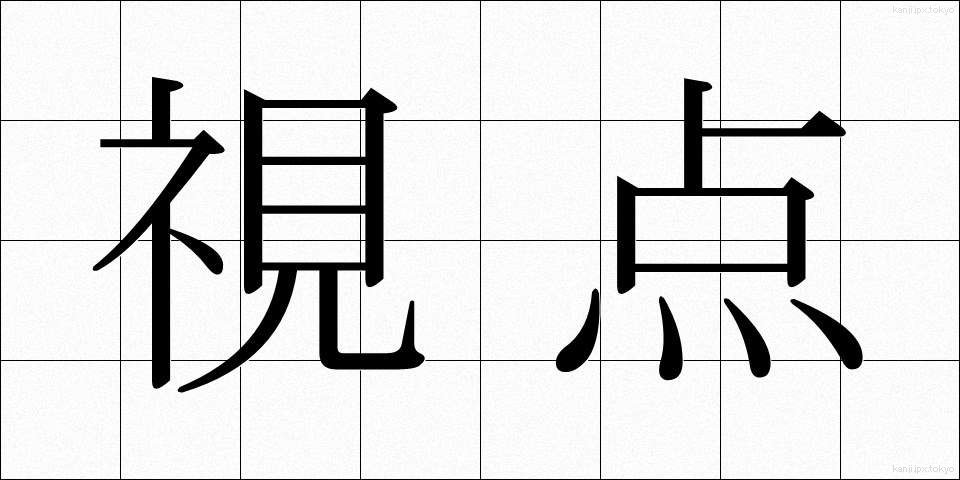 視点 (してん)
