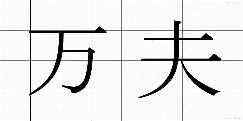 万夫 (ばんぷ)