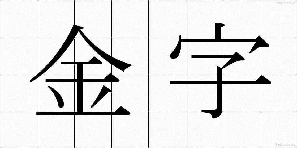 金字 (きんじ)