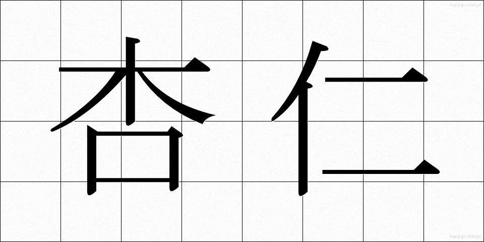 杏仁 (きょうにん)