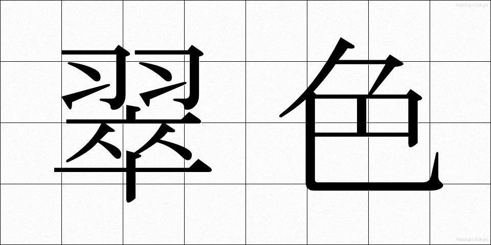翠色 (すいしょく)
