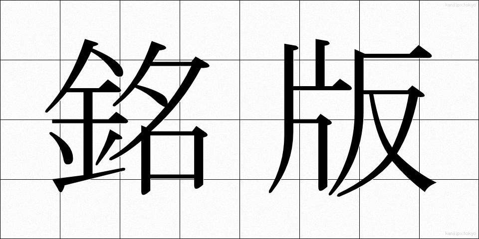 銘版 (めいばん)