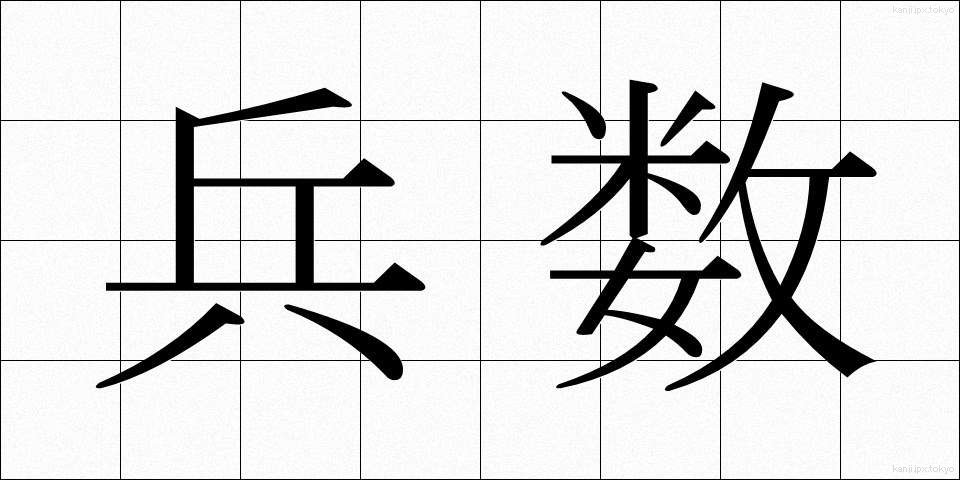 兵数 (へいすう)