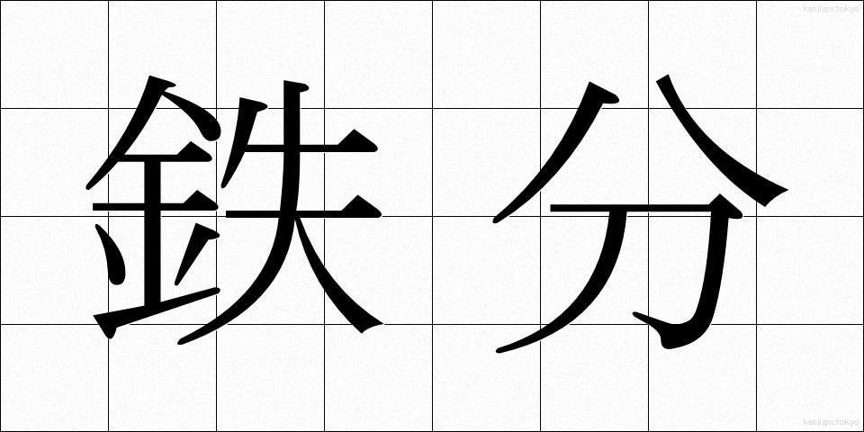鉄分 (てつぶん)