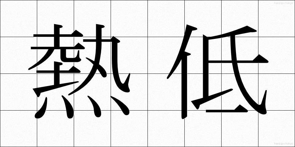 熱低 (ねつてい)
