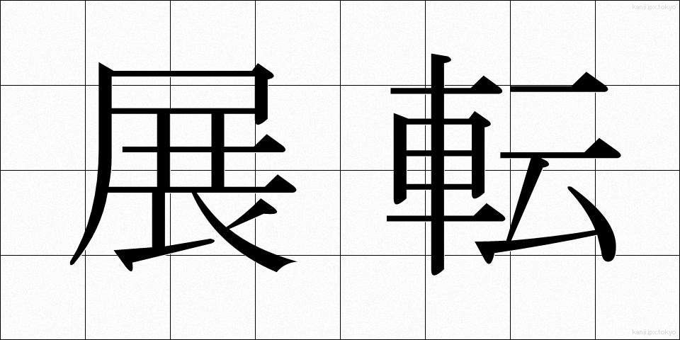 展転 (てんてん)