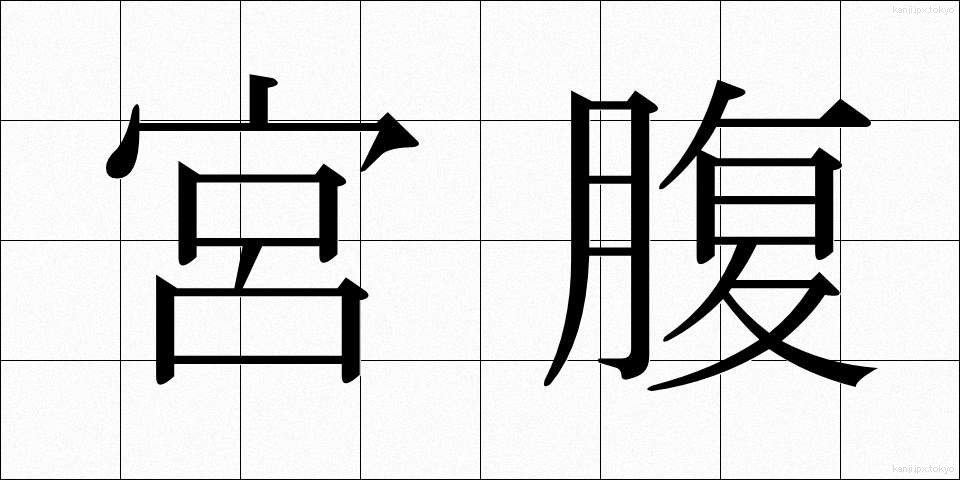 宮腹 (みやばら)