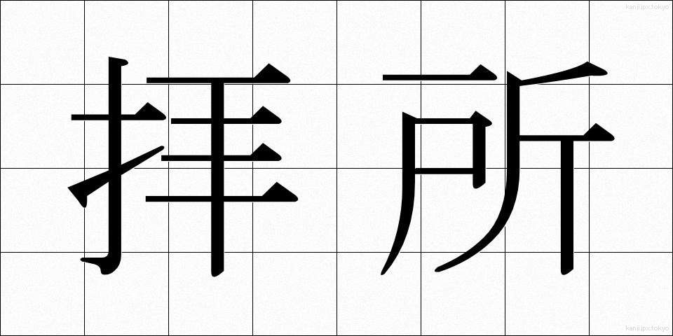 拝所 (はいしょ)