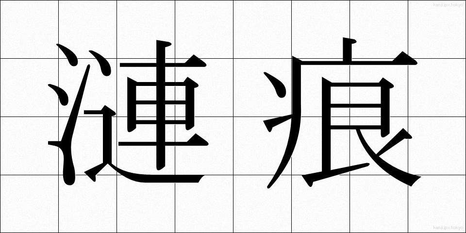 漣痕 (さざなみ)