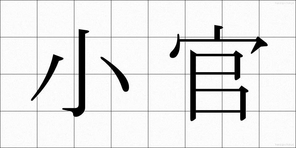 小官 (しょうかん)