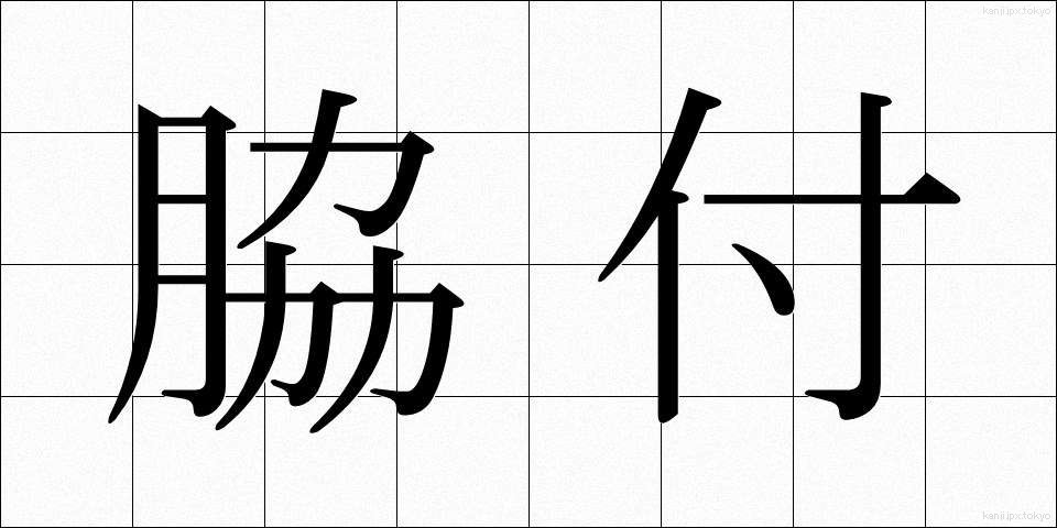 脇付 (わきづけ)