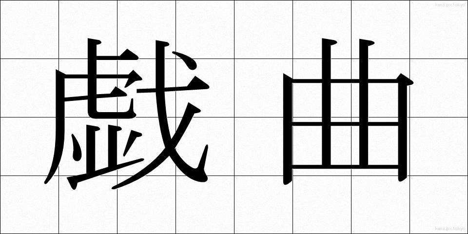戯曲 (ぎきょく)