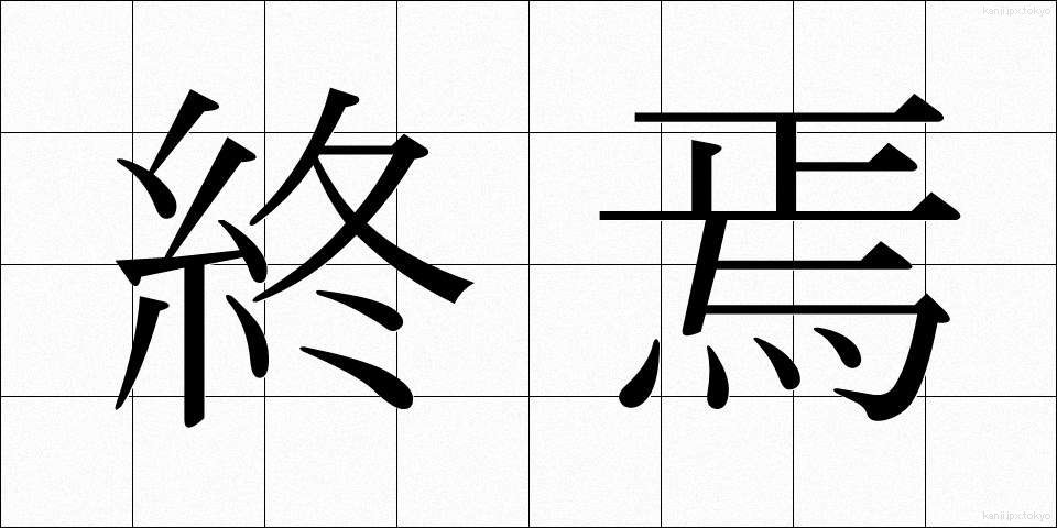 終焉 (しゅうえん)