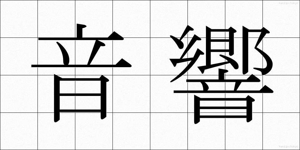 音響 (おんきょう)