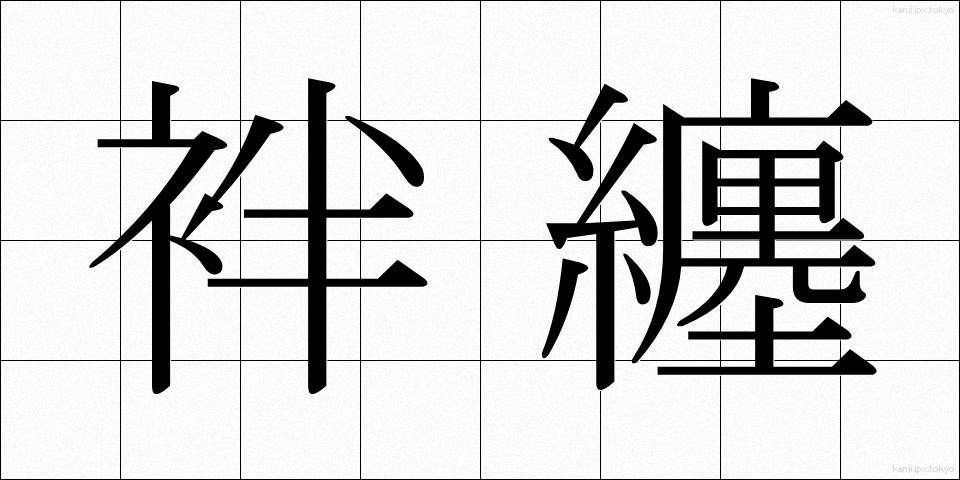 袢纏 (はんてん)