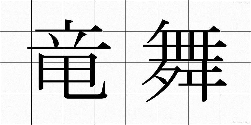 竜舞 (りゅうまい)