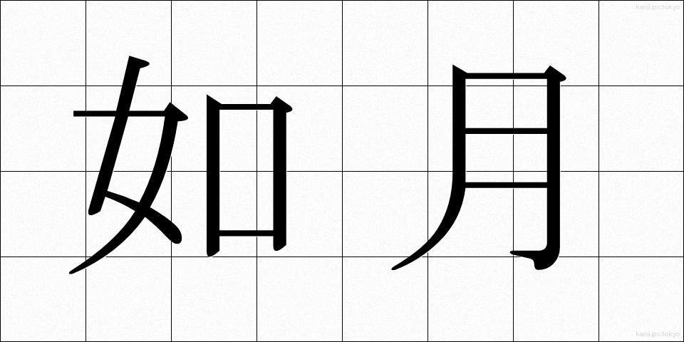 如月 (きさらぎ)