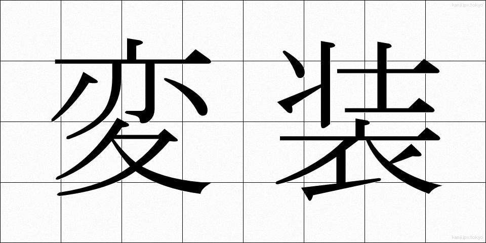 変装 (へんそう)