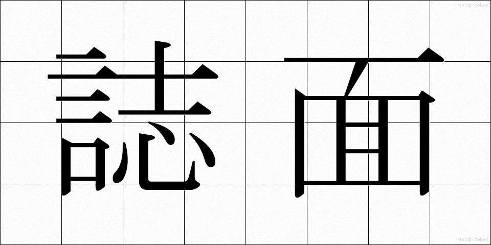 誌面 (しめん)