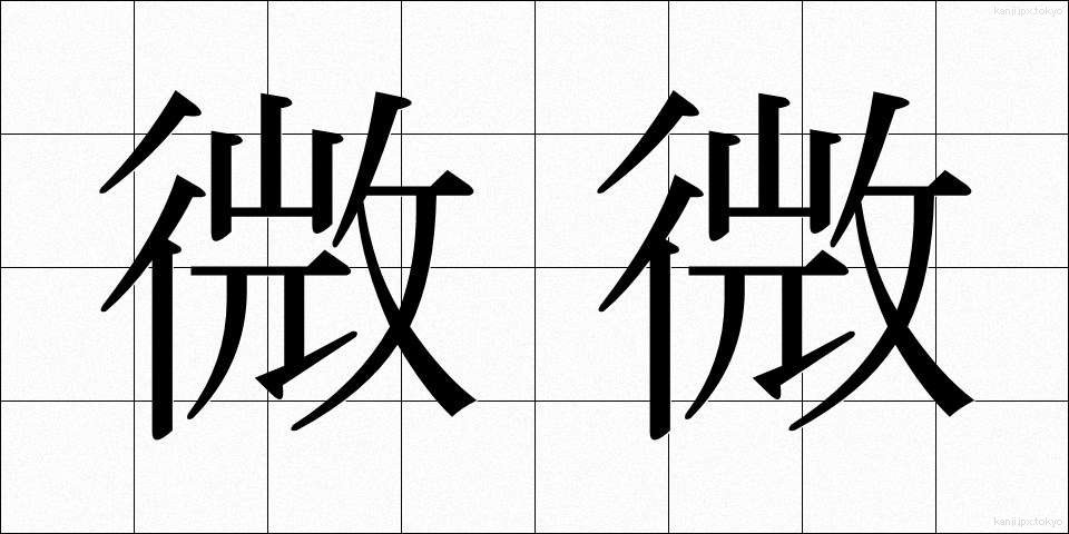 微微 (びび)
