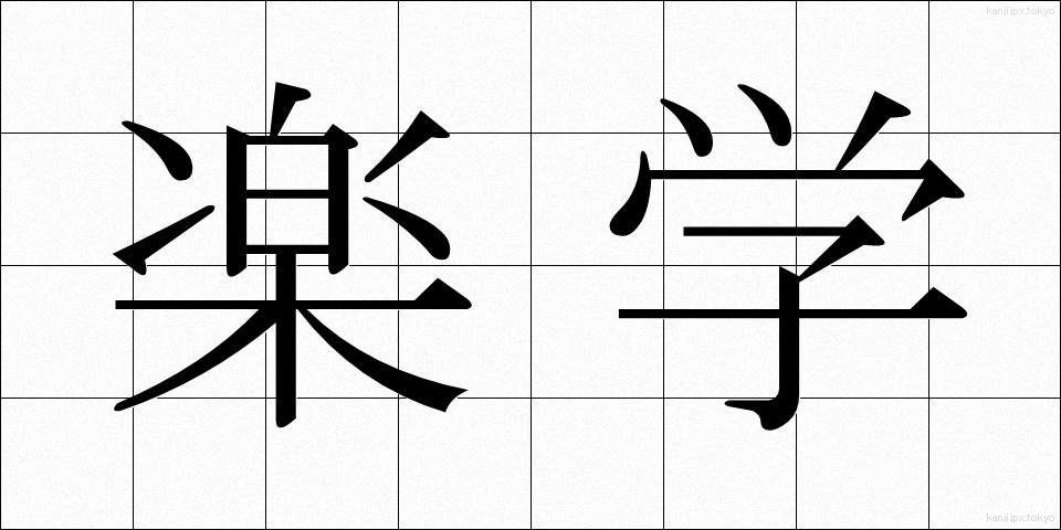 楽学 (らくがく)