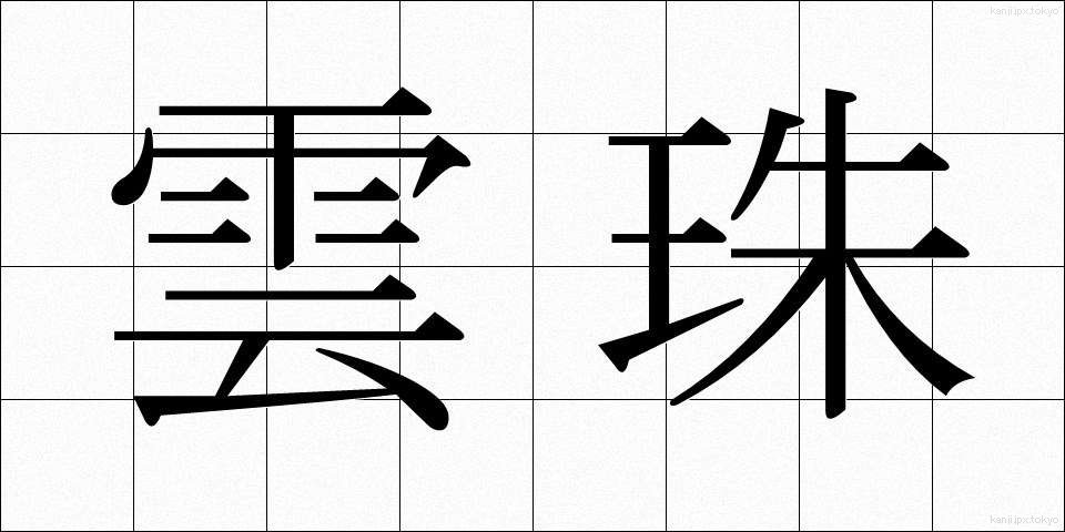 雲珠 (うんじゅ)
