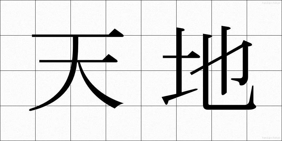 天地 (てんち)
