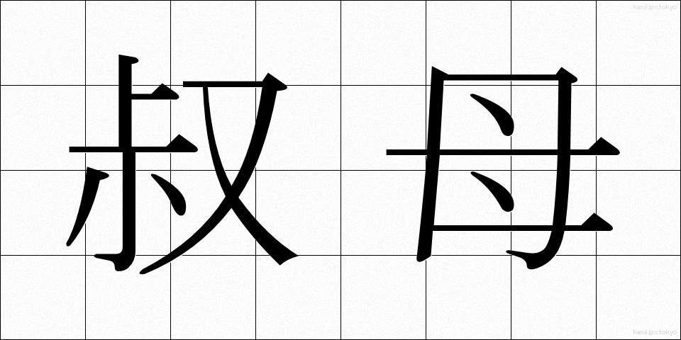 叔母 (おば)