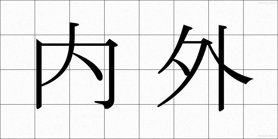 内外 (ないがい)