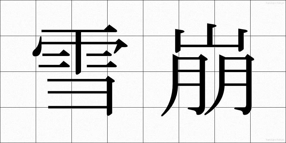 雪崩 (なだれ)
