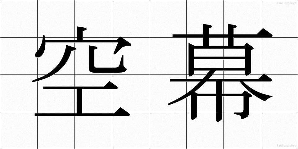 空幕 (くうばく)
