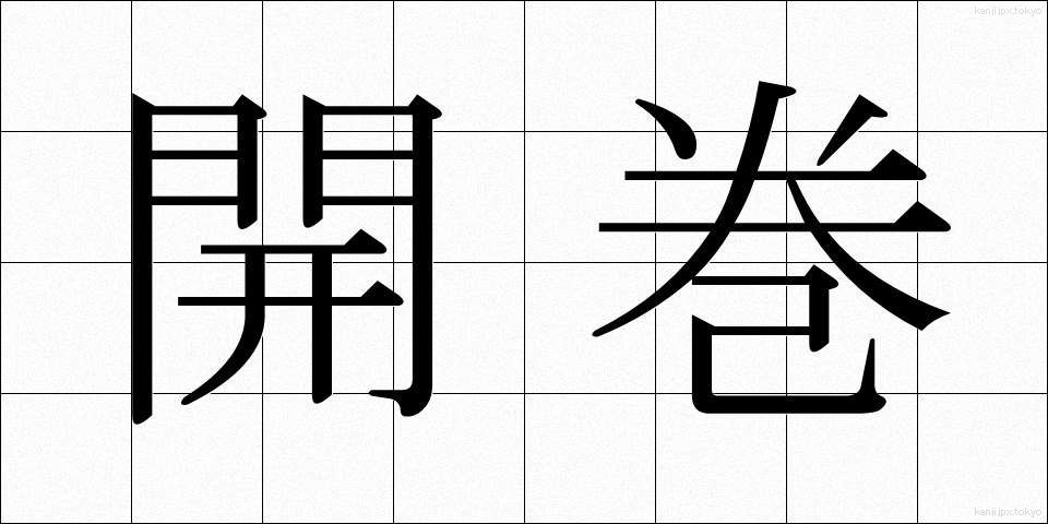開巻 (かいかん)